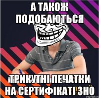 а також подобаються трикутні печатки на сертифікаті зно