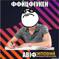 ффйцфіукен авіф