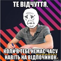 те відчуття, коли в тебе немає часу навіть на відпочинок