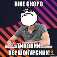 вже скоро типовий першокурсник