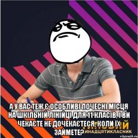  а у вас теж є особливі почесні місця на шкільній лінійці для 11 класів, і ви чекаєте не дочекаєтеся, коли їх займете?