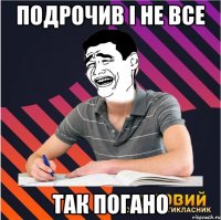 подрочив і не все так погано