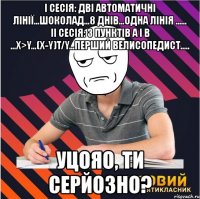 i сесія: дві автоматичні лінії...шоколад...8 днів...одна лінія ...... ii сесія: з пунктів а і в ...х>y...(х-y)t/y...перший велисопедист..... уцояо, ти серйозно?