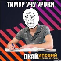 тимур учу уроки окай