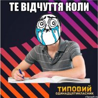те відчуття коли 