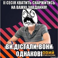 іі сесія хватить скаржитись на важкі завдання! ви дістали, вони однакові