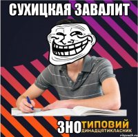 сухицкая завалит зно