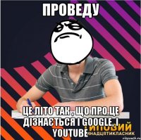 проведу це літо так , що про це дізнається і google, і youtube