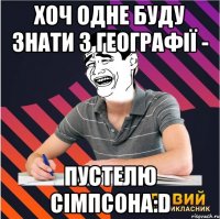 хоч одне буду знати з географії - пустелю сімпсона:d