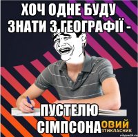 хоч одне буду знати з географії - пустелю сімпсона