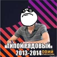  типой рядовый 2013-2014