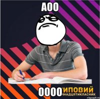 аоо оооо