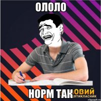 ололо норм так