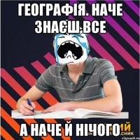 географія. наче знаєш все а наче й нічого