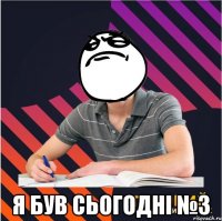 я був сьогодні №3