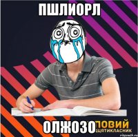 пшлиорл олжозо