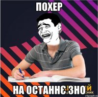 похер на останнє зно