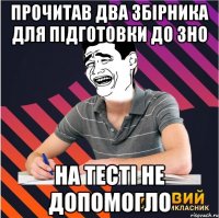 прочитав два збірника для підготовки до зно на тесті не допомогло