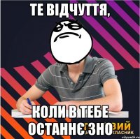 те відчуття, коли в тебе останнє зно