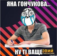 яна гончукова... ну ті ваще