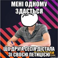 мені одному здається що друга сесія дістала зі своєю петицією