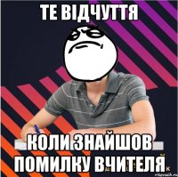 те відчуття коли знайшов помилку вчителя