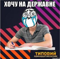 хочу на державне 