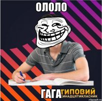 ололо гага