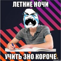 летние ночи учить зно короче