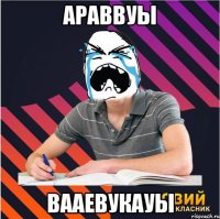 араввуы вааевукауы