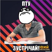 пту зустрічай!