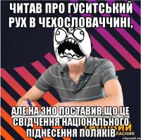 читав про гуситський рух в чехословаччині, але на зно поставив,що це свідчення національного піднесення поляків