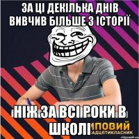 за ці декілька днів вивчив більше з історії ніж за всі роки в школі
