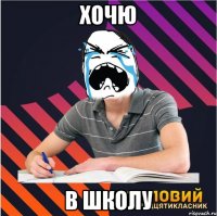 хочю в школу