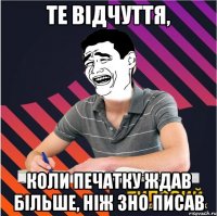 те відчуття, коли печатку ждав більше, ніж зно писав