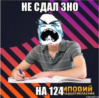 не сдал зно на 124