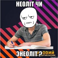 неолiт чи энеолiт ?