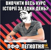 вивчити весь курс історії за один день? пфф, легкотня