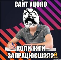 сайт уцояо коли ж ти запрацюєш???