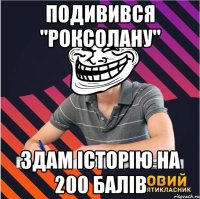 подивився "роксолану" здам історію на 200 балів