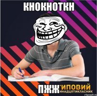 кнокноткн пжж