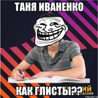 таня иваненко как глисты??