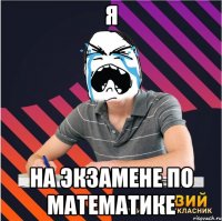 я на экзамене по математике