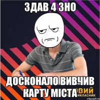 здав 4 зно досконало вивчив карту міста