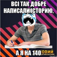 всі так добре написали історию, а я на 140