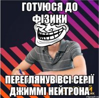 готуюся до фізики переглянув всі серії джиммі нейтрона