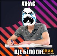 ужас ще білогія
