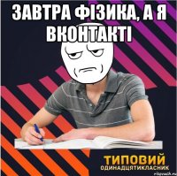 завтра фізика, а я вконтакті 