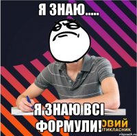 я знаю..... я знаю всі формули!