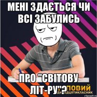 мені здається чи всі забулись про "світову літ-ру"?